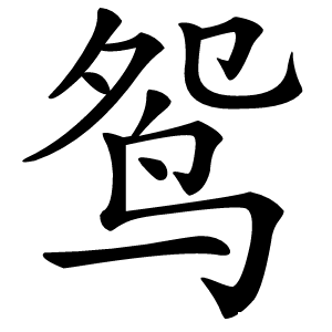鸳字字形图片