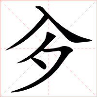 㒱字字形图片
