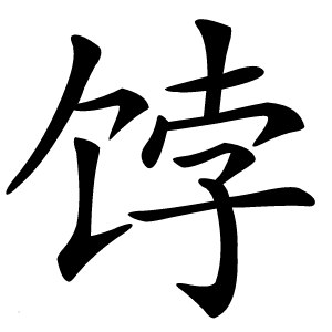 饽字字形图片