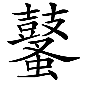 鼜字字形图片