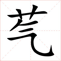 芞字字形图片