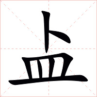 盀字字形
