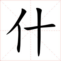 什字字形图片