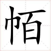 帞字字形图片