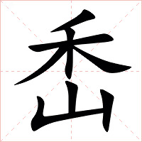 㟀字字形