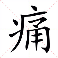 痛字字形图片