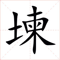 堜字字形图片