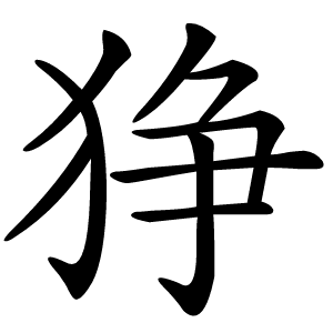 狰字字形图片