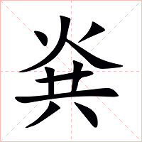 烡字字形图片