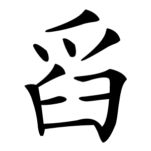 舀字字形图片