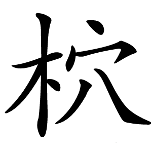 柼字字形图片