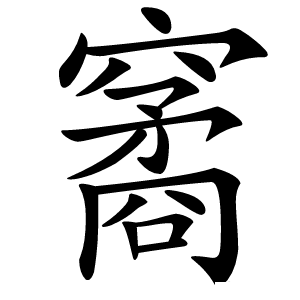 䆷字字形图片