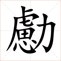 勴字字形图片