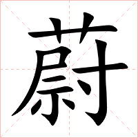 蔚字字形图片