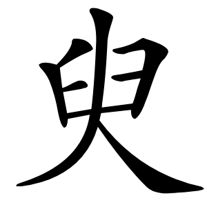 臾字字形图片
