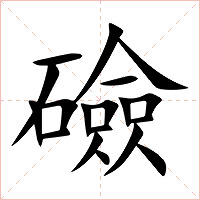 礆字字形图片