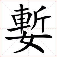 㜞字字形图片