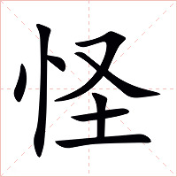 怪字字形图片