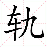 轨字字形