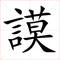 謨字字形图片