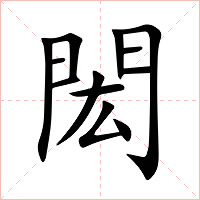 閎字字形图片