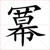 冪字字形图片