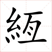 絚字字形图片