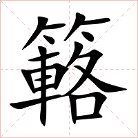 簵字字形图片