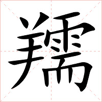 羺字字形图片