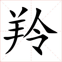 羚字字形图片