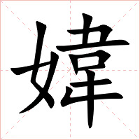 媁字字形图片