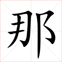 那字字形图片