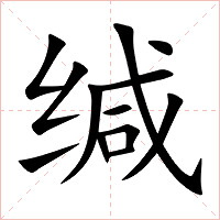 缄字字形图片