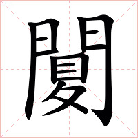 䦩字字形图片