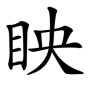 眏字字形图片
