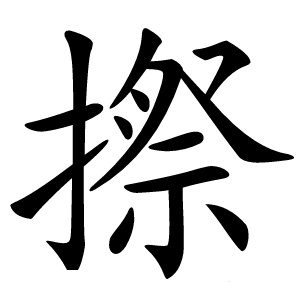 摖字字形图片