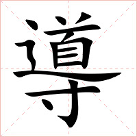 導字字形图片