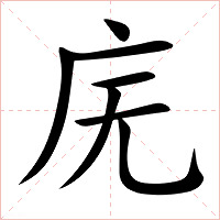 庑字字形图片