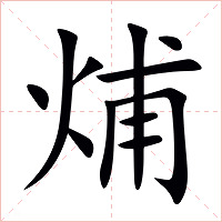 烳字字形图片