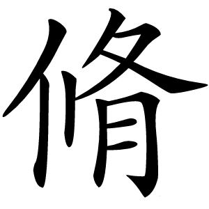 脩字字形图片