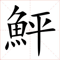 鮃字字形图片