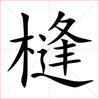 槰字字形图片