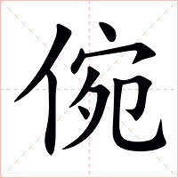 倇字字形图片