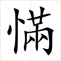 慲字字形图片