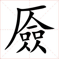 厱字字形图片