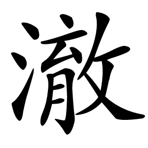 澈字字形图片