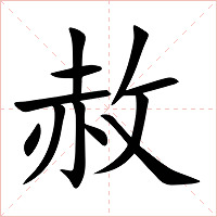 赦字字形图片