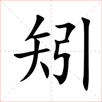 矧字字形图片