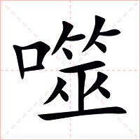 噬字字形图片