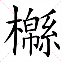 㰃字字形图片